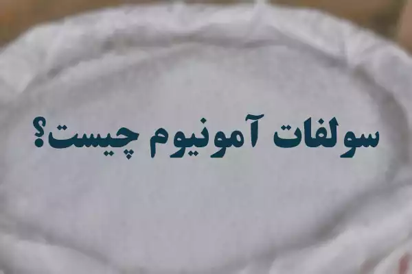 سولفات آمونیوم چیست